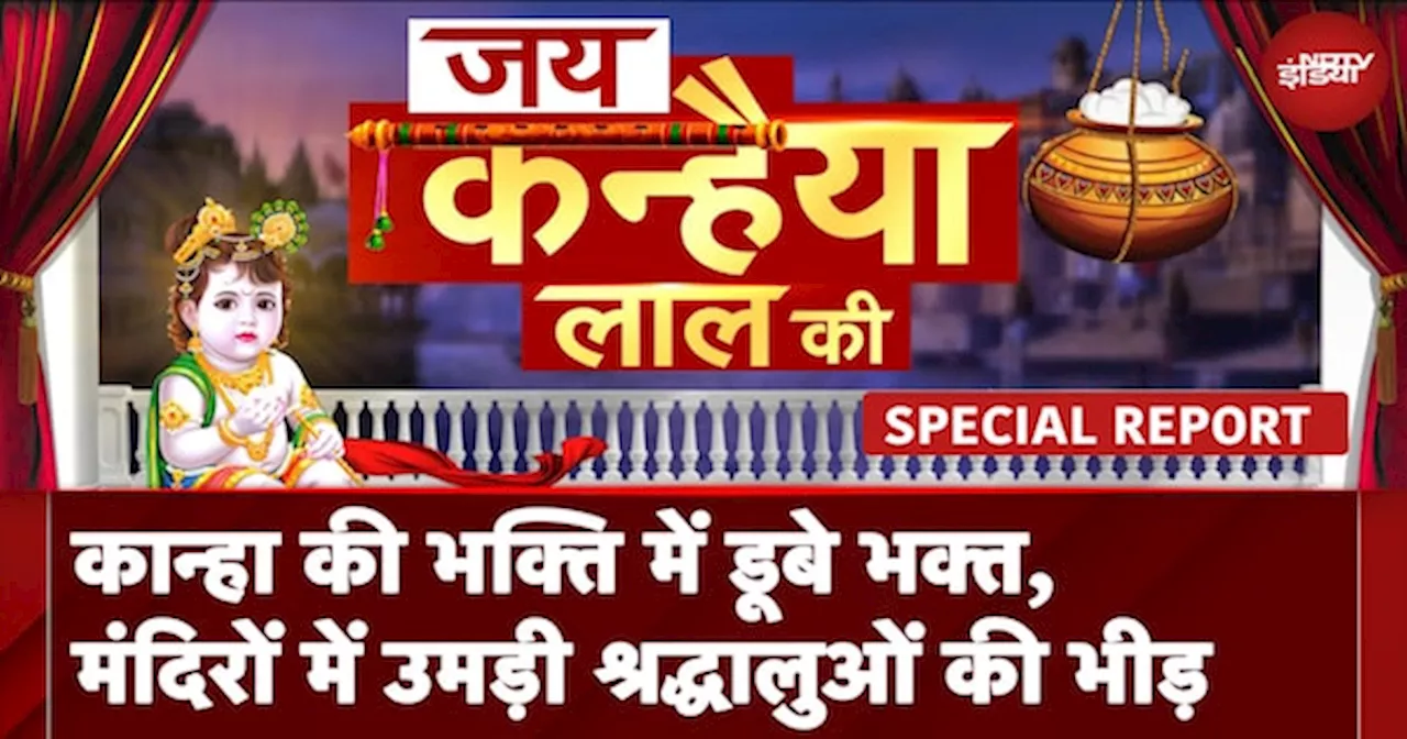 Krishna Janmashtami: कान्हा की भक्ति में डूबे भक्त, मंदिरों में उमड़ी श्रद्धालुओं की भीड़