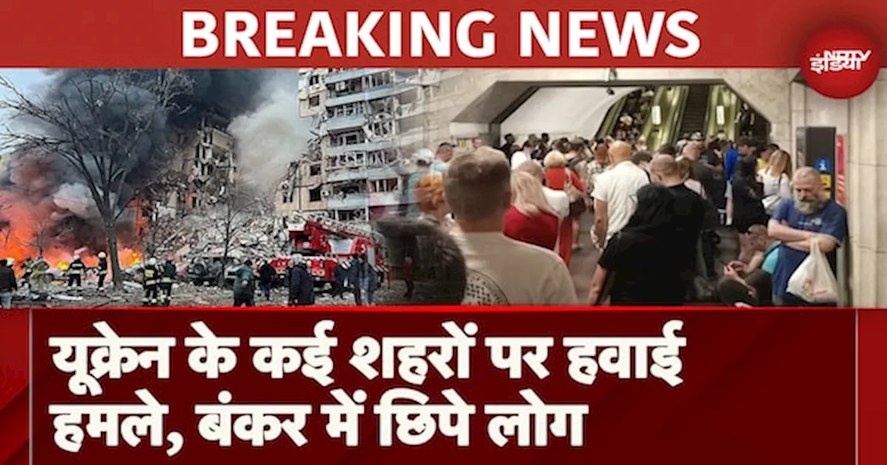 Russia Ukraine War BREAKING NEWS: Ukraine के कई शहरों पर Air Attacks, Bunker में छिपे लोग