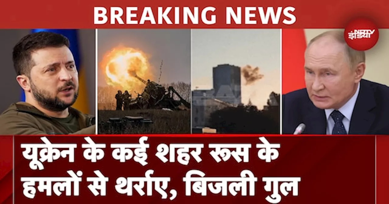 Russia Ukraine War: रूस ने दागी Missiles, Drone से कई शहरों में एक साथ किए धमाके, छाया अंधेरा