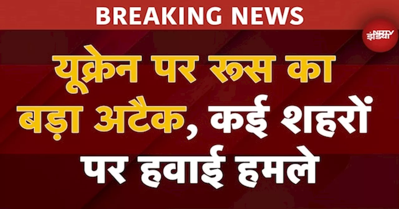 Russia Ukraine War: यूक्रेन पर रूस की तरफ से बड़े हमले, Kyiv में High Alert