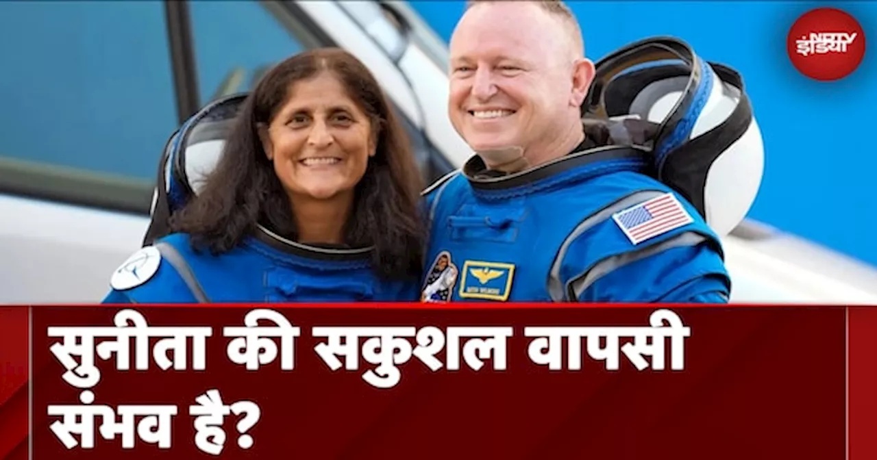 Sunita Williams और उनके साथी की कब होगी वापसी और वापसी में किस तरह के खतरे हैं?