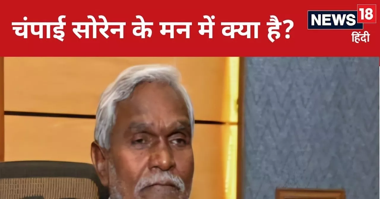 चंपाई सोरेन इधर या उधर? आज सस्पेंस से उठ जाएगा पर्दा! अचानक पहुंचे दिल्ली, क्या आज है फैसले की घड़ी