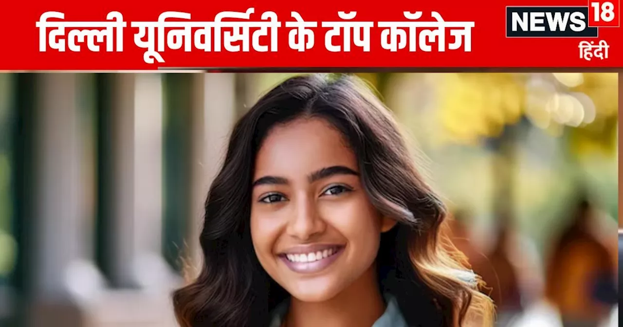 DU UG Admission: दिल्ली यूनिवर्सिटी के टॉप 10 कॉलेज कौन से हैं? किन कोर्स की होती है पढ़ाई?