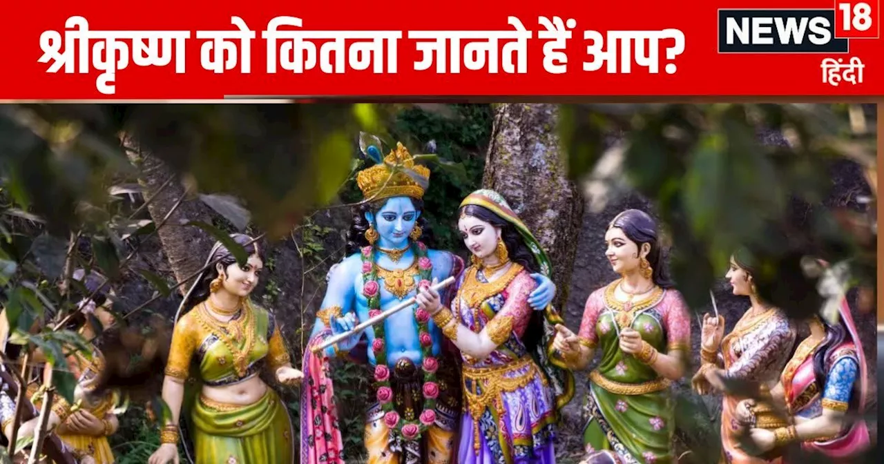 Janmashtami 2024: श्रीकृष्ण की किस पत्नी को देवी लक्ष्मी का अवतार माना जाता है? जन्माष्टमी पर जानिए 15 खास ...