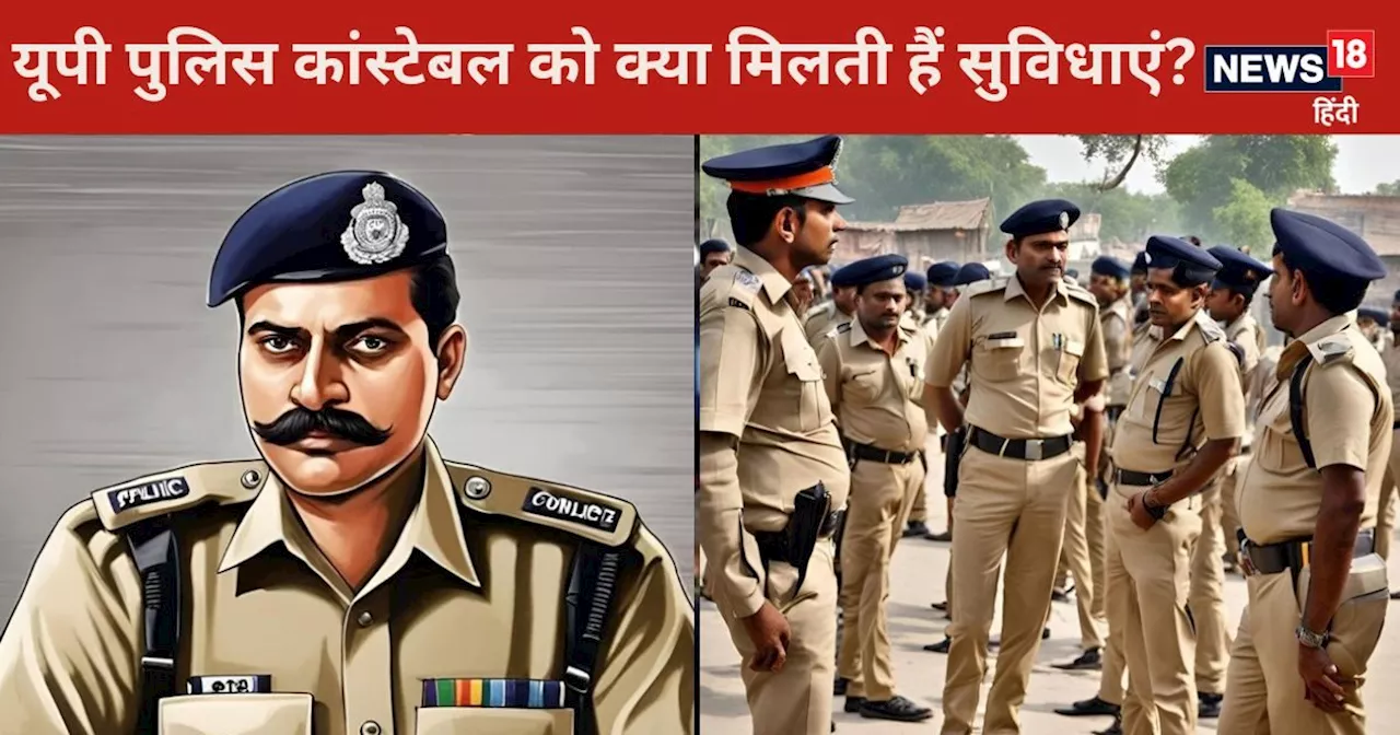 UP Police Bharti 2024: यूपी पुलिस कांस्‍टेबल को कितनी मिलेगी सैलरी और कौन कौन से भत्‍ते?