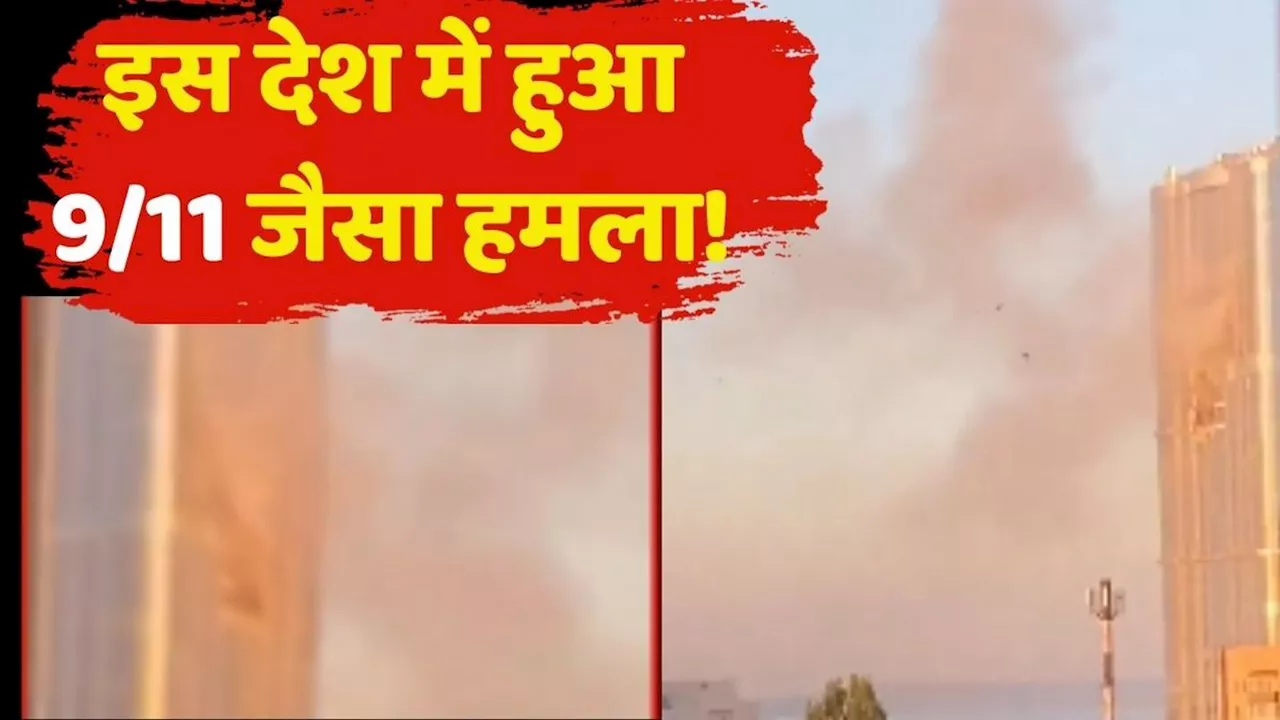 अभी-अभी हुआ 9/11 जैसा एक और हमला, दहल उठा ये देश, देखें वीडियो