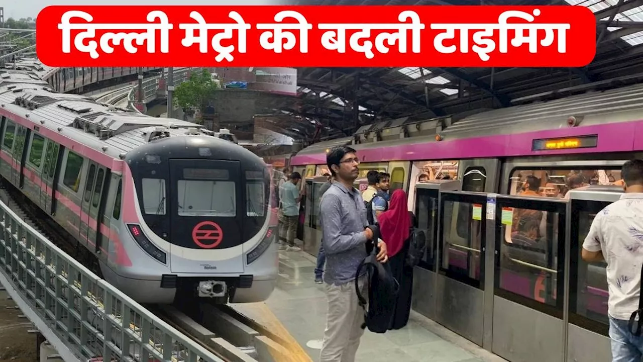 Alert: आज से बदल गई Delhi Metro की Timing, जारी हुआ नया टाइम टेबल