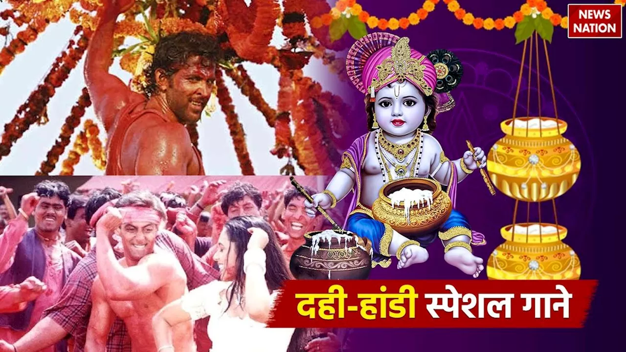 Dahi-Handi Special Playlist: कृष्ण जन्माष्टमी और दही-हांडी के लिए बॉलीवुड के सुपरहिट गानों की प्लेलिस्ट