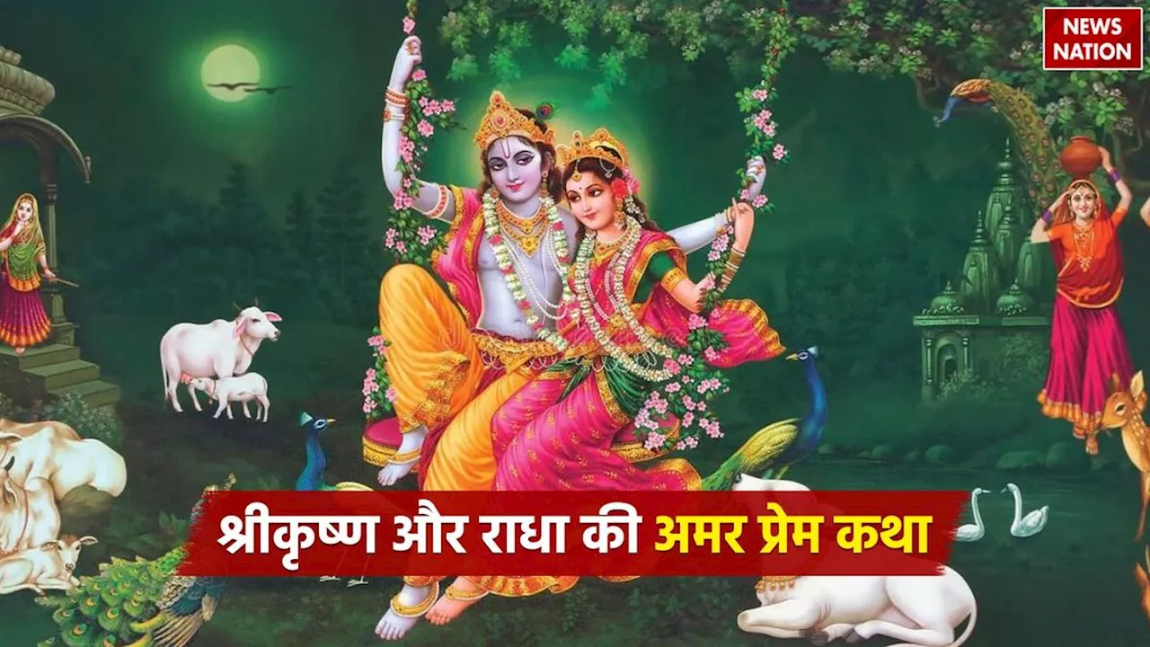 Radha-Krishna Story: जन्माष्टमी के खास मौके पर पढ़ें श्रीकृष्ण और राधा की अमर प्रेम कथा