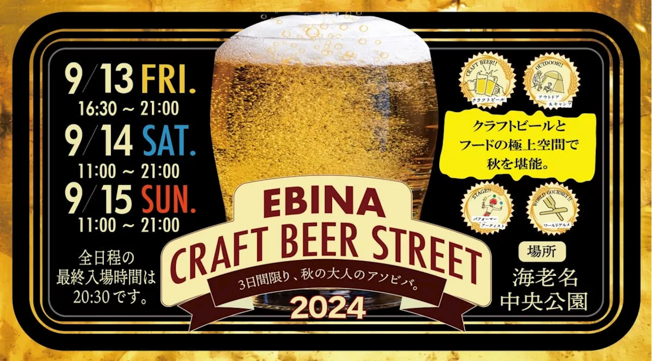 海老名エリア最大級のクラフトビールフェスティバル＠海老名中央公園「EBINA CRAFT BEER STREET （エビナクラフトビールストリート） 2024」を9月13日（金）～15日（日）に開催