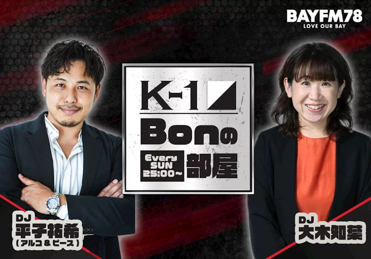 新生K-1初のラジオレギュラー番組「K-1 Bonの部屋」が9月1(日) 25:00からスタート！初回ゲストにK-1エース・玖村将史選手が出演