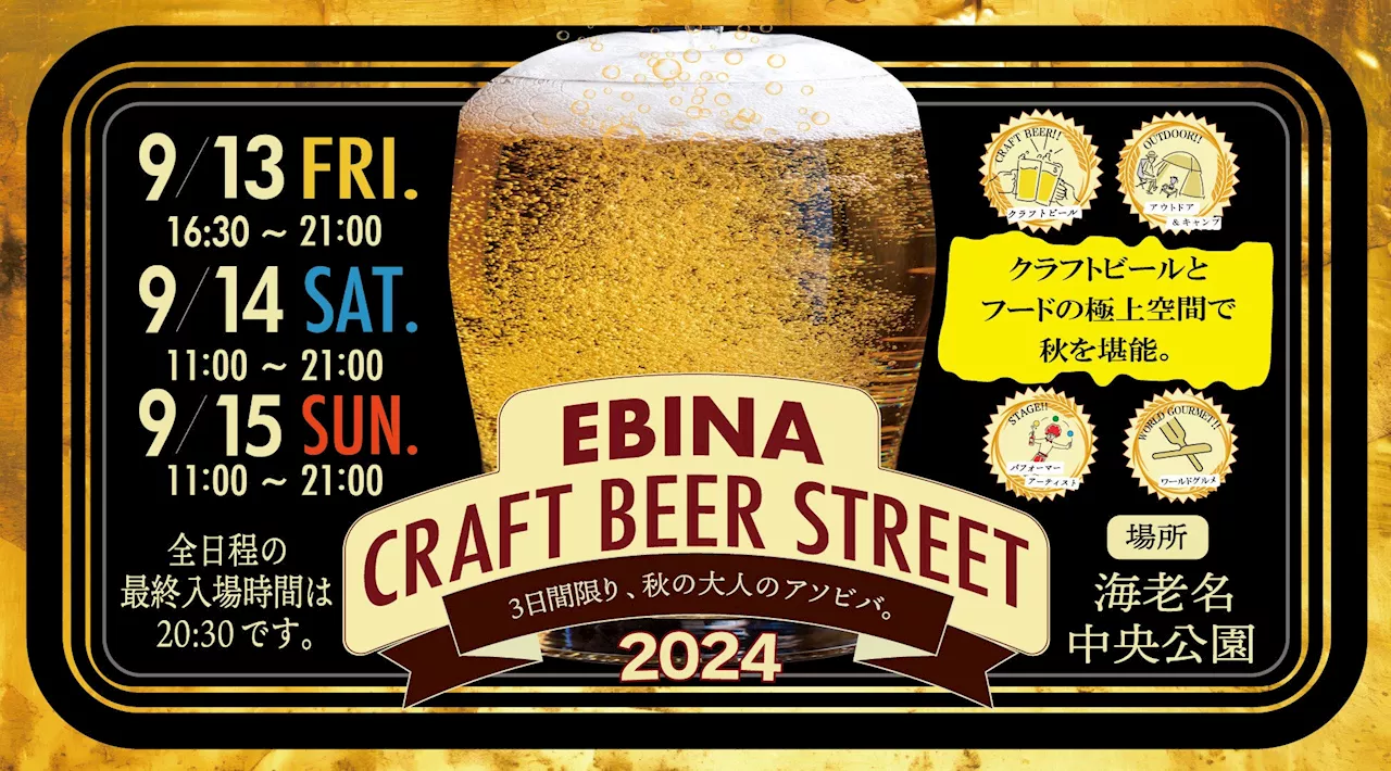 海老名エリア最大級のクラフトビールフェスティバル＠海老名中央公園「EBINA CRAFT BEER STREET （エビナクラフトビールストリート） 2024」を9月13日（金）～15日（日）に開催