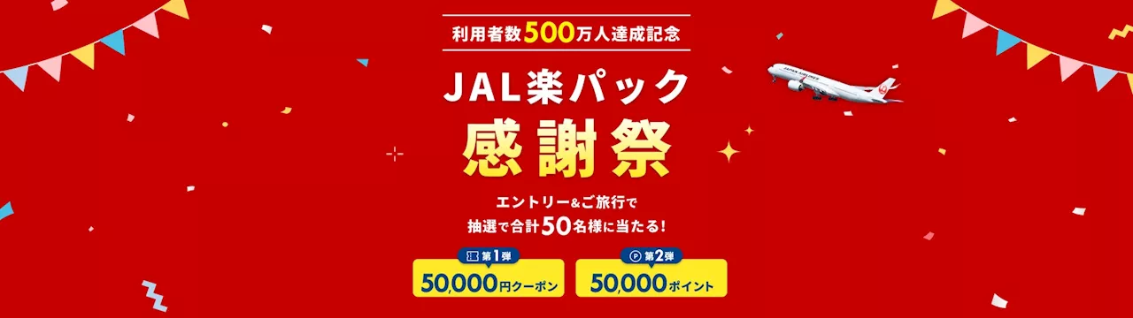 （共同リリース）JAL、楽天、ジャルパックが提供する、「JAL楽パック」の累計利用者数が500万人を突破