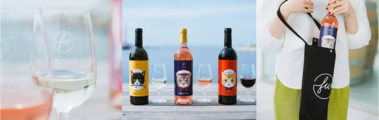 誕生から3周年を迎えたフェリシモ f winery[エフワイナリー]が、新作「猫部」とのコラボ商品「船員猫さんワイン」や、スタッフのおすすめ厳選ワインが毎月届く「豊かな時を彩るワインの会」を発表