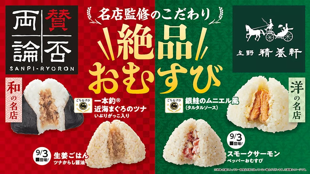 「絶品おむすび」を8月27日（火）より順次発売！和食の名店『賛否両論』、洋食の名店『上野精養軒』が人気具材2トップの「ツナ」「鮭」を絶品アレンジ