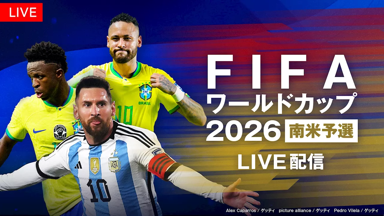 【フジテレビ】『FIFAワールドカップ2026 南米予選』FOD・CSフジテレビNEXTで独占LIVE配信・放送決定！９月６日（金）からスタート