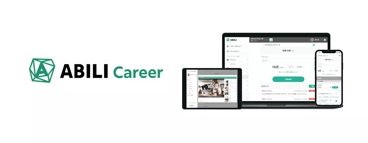 サービス業の労働市場変革を目指す新サービス サービススキルマネジメントシステム「ABILI Career」をリリース