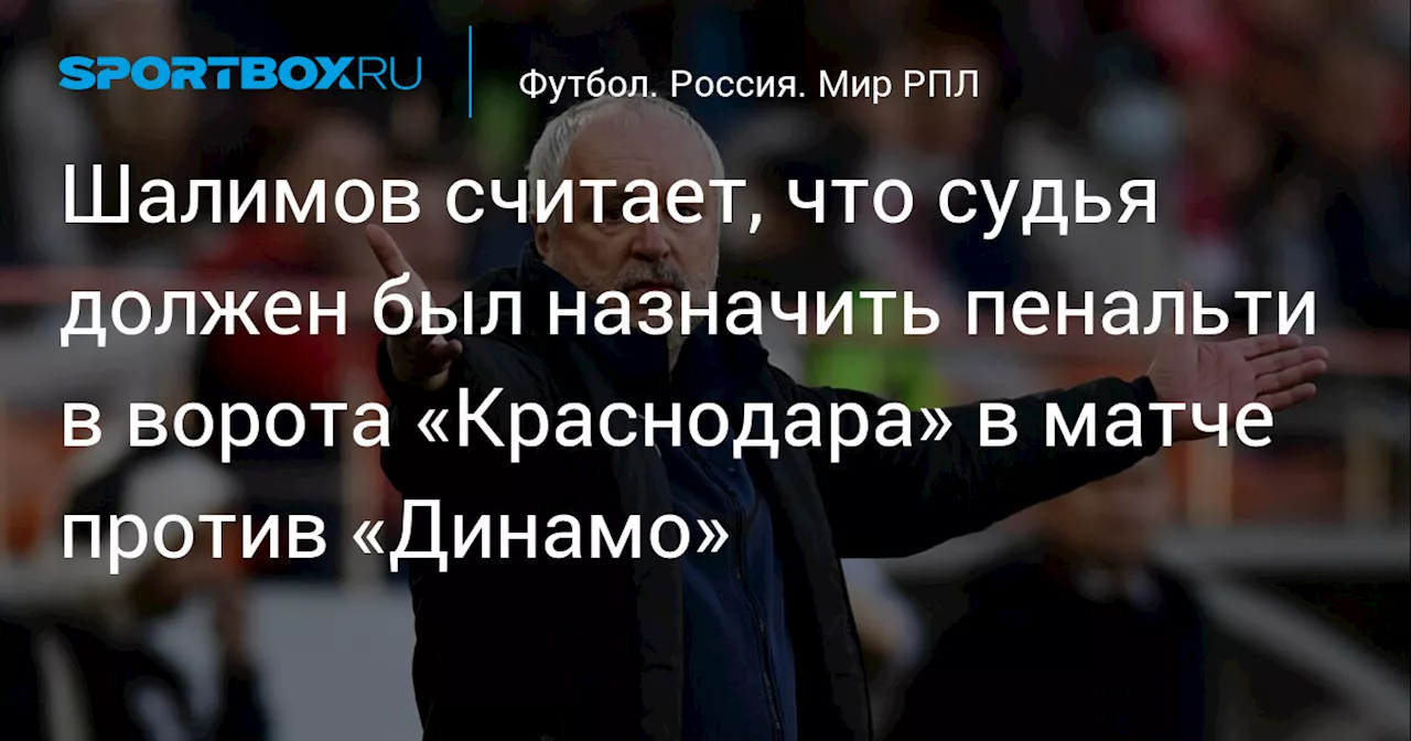 Шалимов считает, что судья должен был назначить пенальти в ворота «Краснодара» в матче против «Динамо»