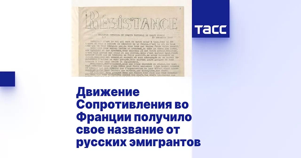 Движение Сопротивления во Франции получило свое название от русских эмигрантов