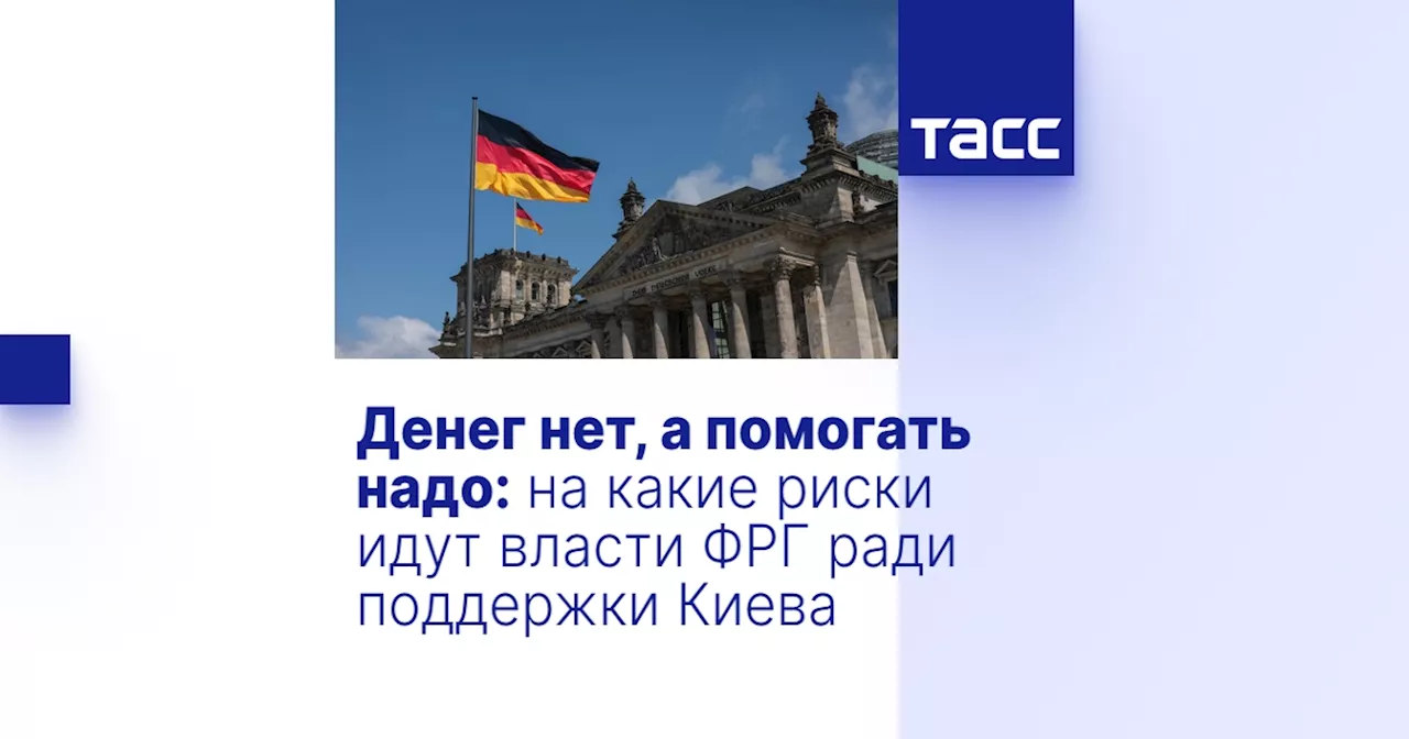 Денег нет, а помогать надо: на какие риски идут власти ФРГ ради поддержки Киева