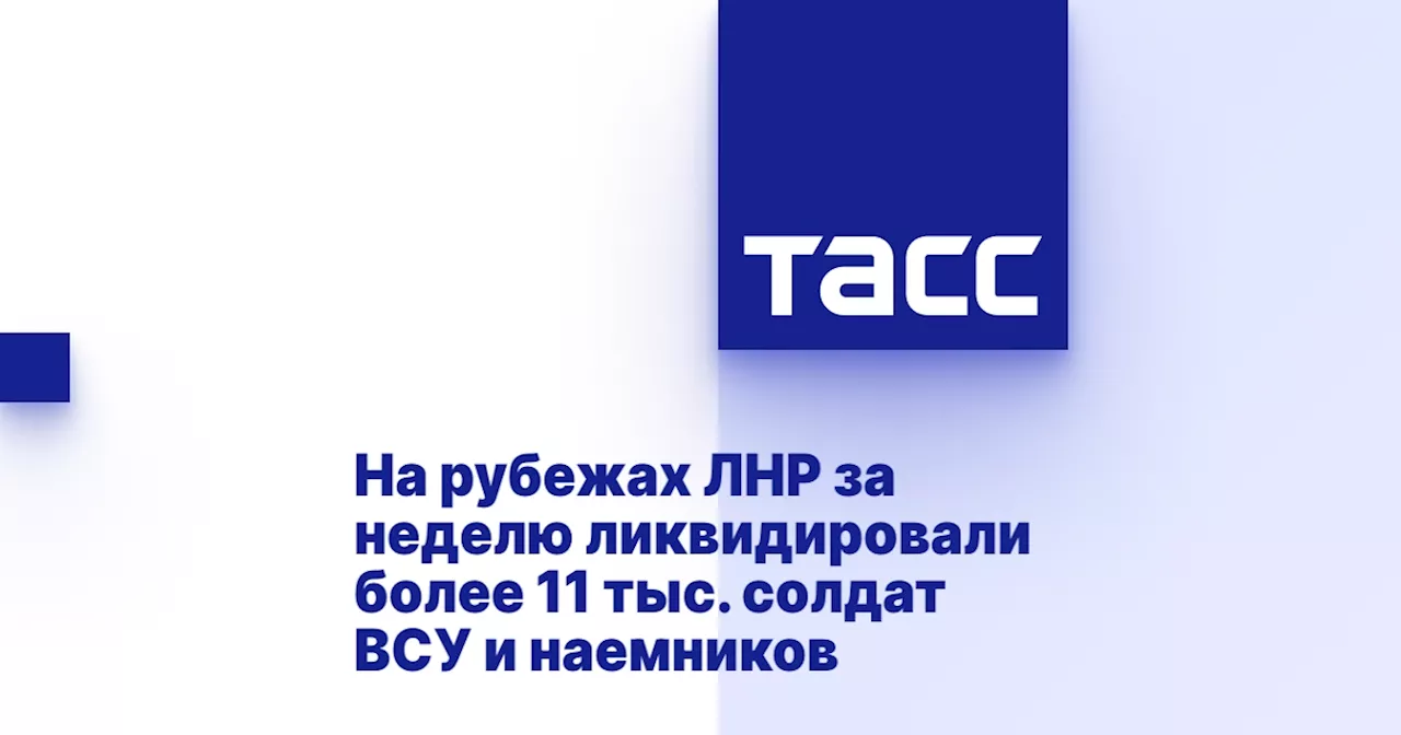 На рубежах ЛНР за неделю ликвидировали более 11 тыс. солдат ВСУ и наемников