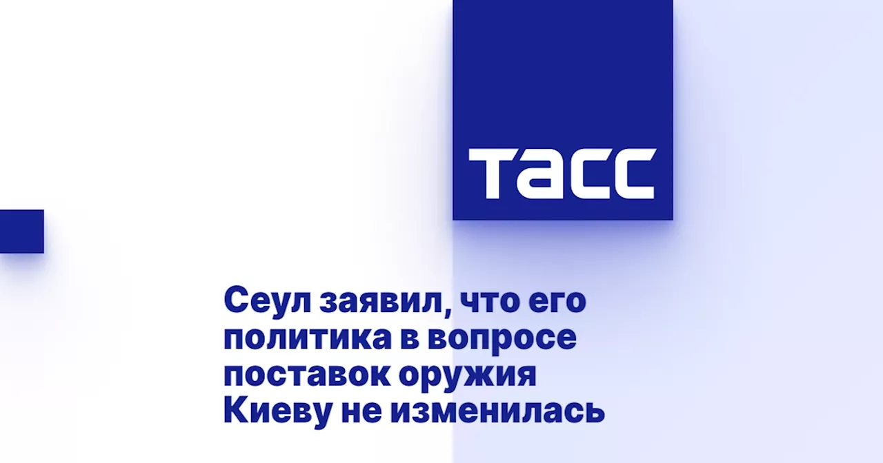 Сеул заявил, что его политика в вопросе поставок оружия Киеву не изменилась