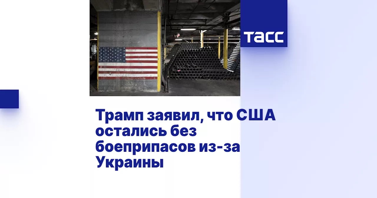 Трамп заявил, что США остались без боеприпасов из-за Украины