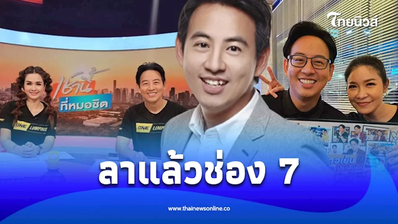 \'อาร์ม พิพัฒน์\' โพสต์ร่ายยาวโบกมือลาบทบาทผู้ประกาศข่าวช่อง 7