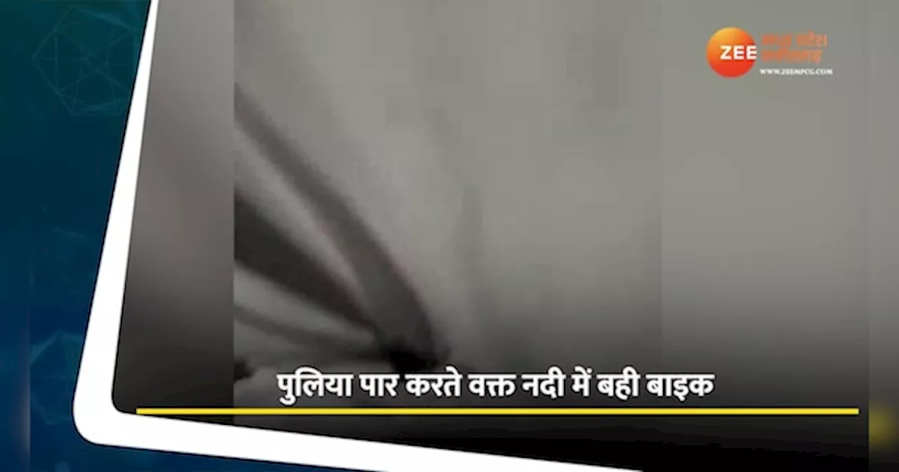 देखते ही देखते नदी में बह गई बाइक, इस तरह बची युवक की जान, देखें Video