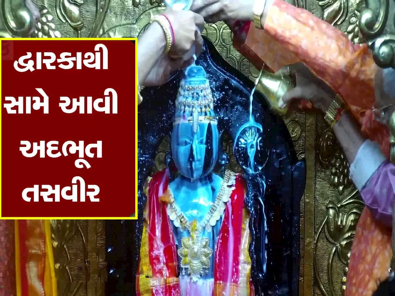 જન્માષ્ટમીએ દ્વારકામાં ભક્તોને જોવી મળી અલૌકિક ઘટના! ભગવાન દ્વારકાધીશને ખુલ્લા પડદે સ્નાન કરાવાયું