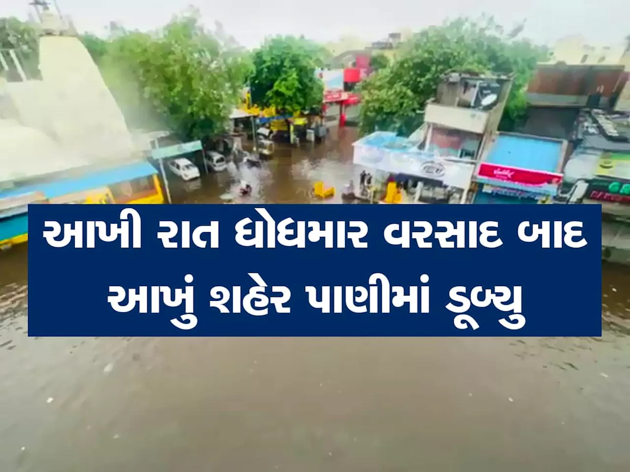 પાણીમાં ડૂબેલા અમદાવાદની આ તસવીરો જોવાની તમારી હિંમત હોય તો જોઈ લેજો, આ વિસ્તારોમાં પગ મૂકવા જેવું નથી