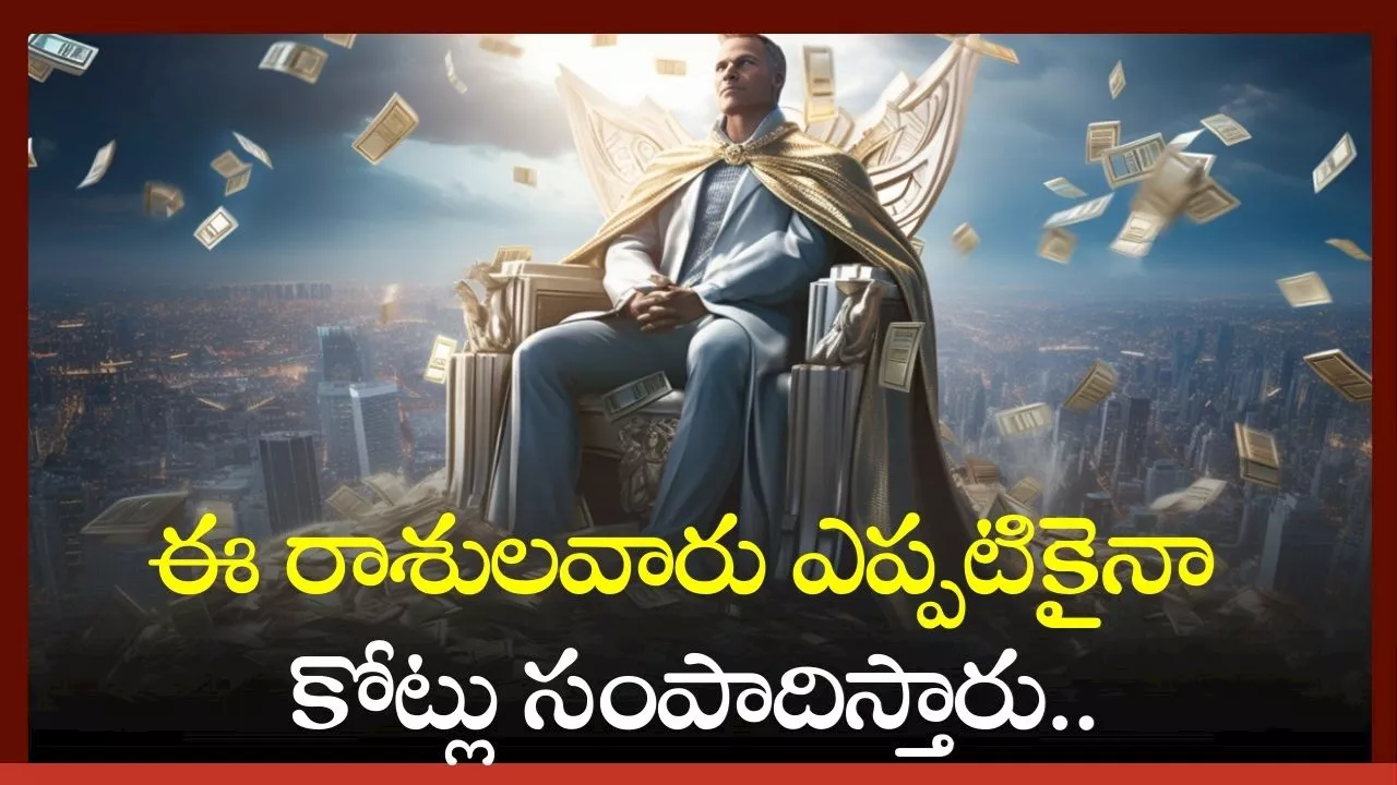 Billionaire Rasi Phalalu: ఈ రాశులవారు ఎప్పటికైనా కోట్లు సంపాదిస్తారు.. ఇందులో మీ రాశి ఉందా?