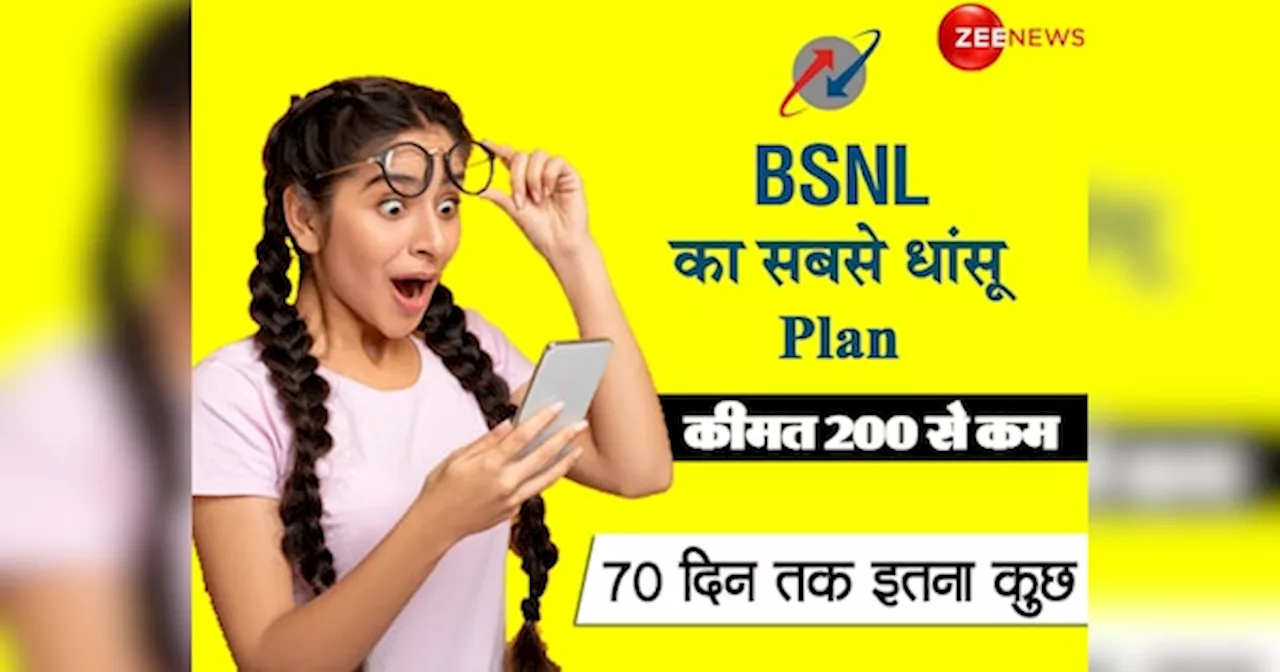 BSNL का बड़ा तोहफा! लाया 70 दिन वाला सबसे सस्ता Plan, रोज 2GB डेटा और कीमत ₹200 से भी कम