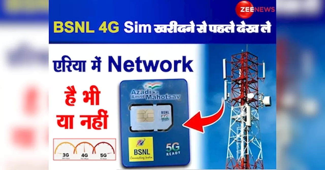 BSNL 4G: SIM खरीदने से पहले देख लें आप-पास नेटवर्क है या नहीं, Trick है बेहद सिंपल