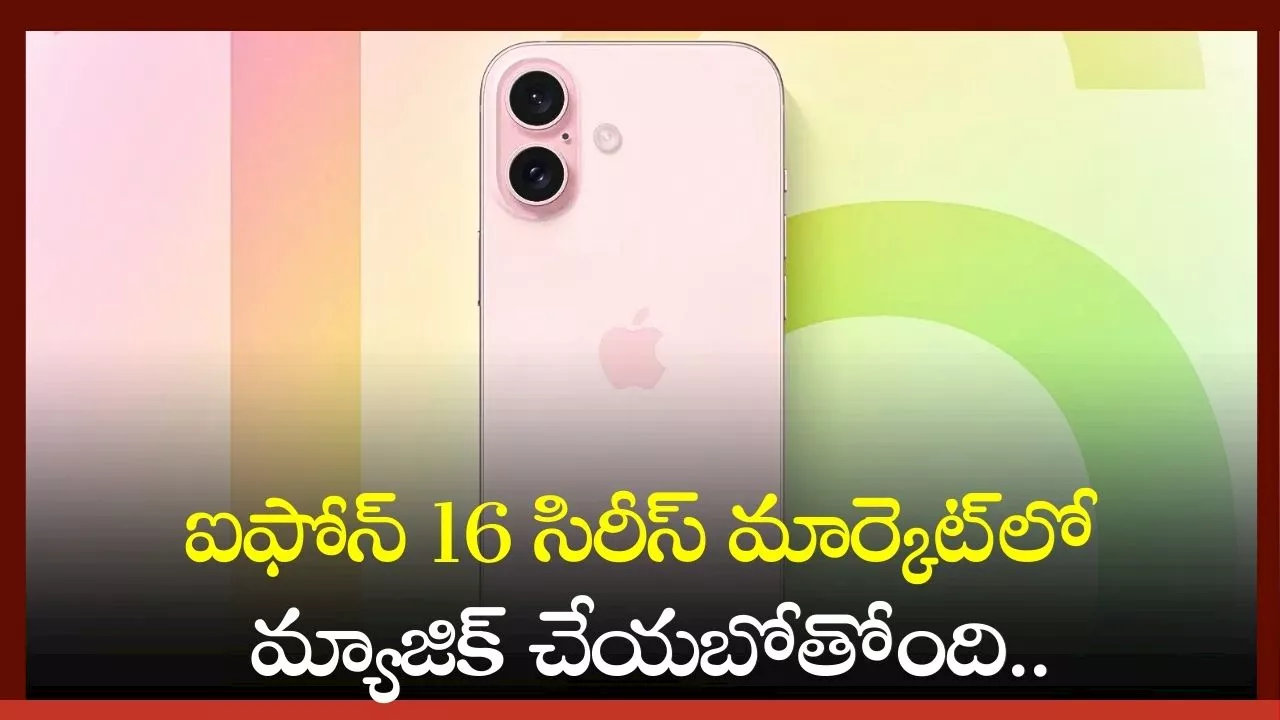 Iphone 16 Series: ఐఫోన్‌ 16 సిరీస్‌ మార్కెట్‌లో మ్యాజిక్‌ చేయబోతోంది.. ఫీచర్స్, ధర వివరాలు ఇవే!