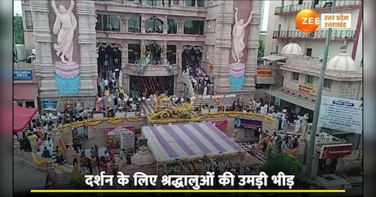 ISKON temple video: नोएडा इस्कॉन मंदिर के बाहर श्रद्धालुओं की उमड़ी भीड़, जन्माष्टमी की धूम में मगन दिखे लोग