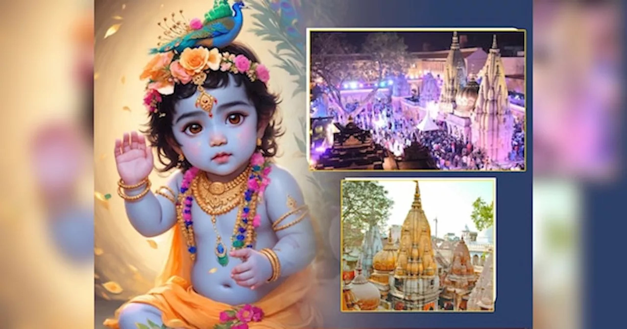 Janmashtami PHOTOS: शिव की नगरी में कान्हा का जन्मोत्सव, काशी विश्वनाथ में दिवाली जैसी सजावट, जन्माष्टमी की भव्य तस्वीरें