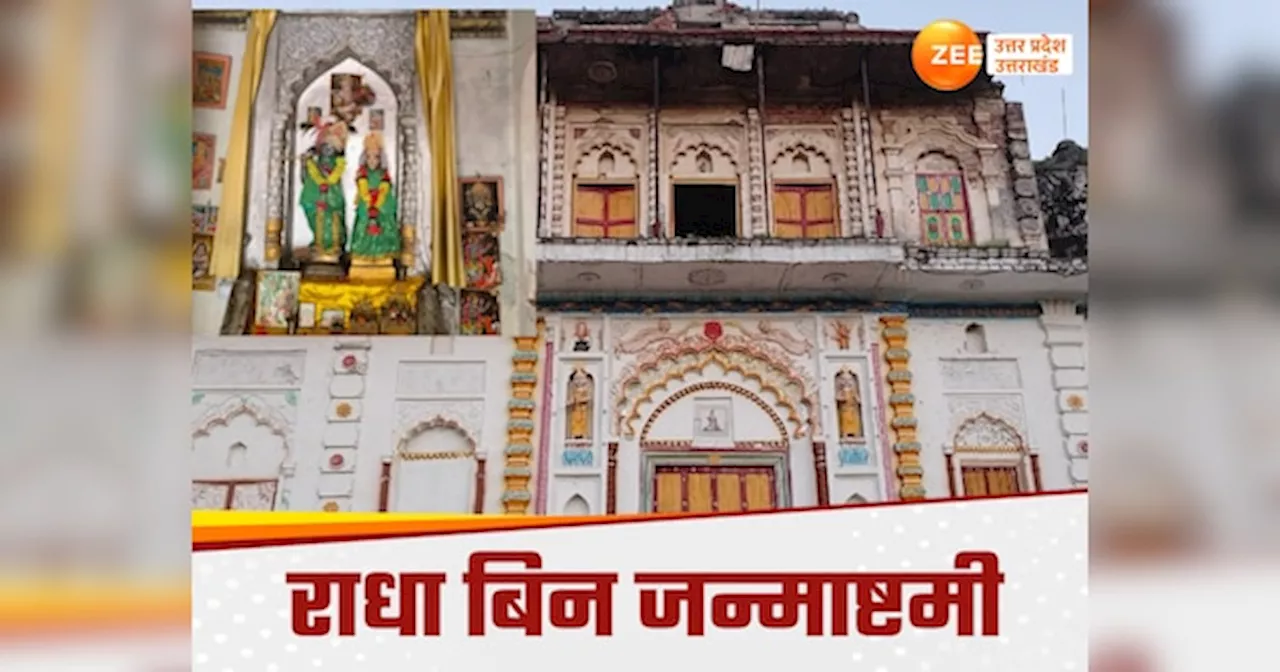 Janmashtami 2024: यूपी के इस मंदिर में बिना राधारानी मनाई जा रही जन्माष्टमी, हैरान करने वाली है वजह