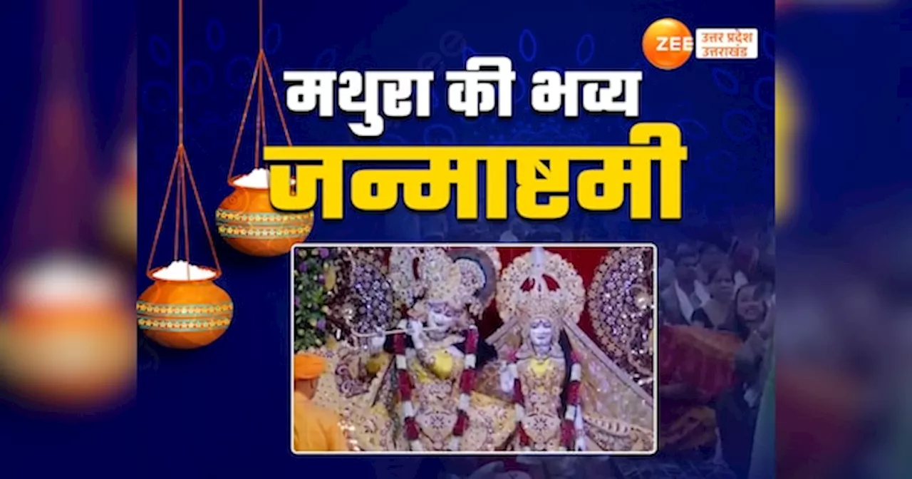 Janmashtami 2024: कान्हा की नगरी में भव्य जन्मोत्सव, जानें सुबह से रात तक का पूरा शेड्यूल