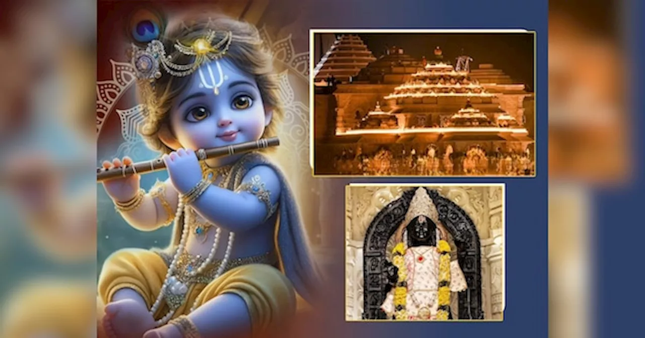 Krishna Janmashtami 2024: कृष्ण जन्मोत्सव पर पूरी रात जागेंगे श्रीराम, अयोध्या राम मंदिर में धूमधाम से मनेगी जन्माष्टमी