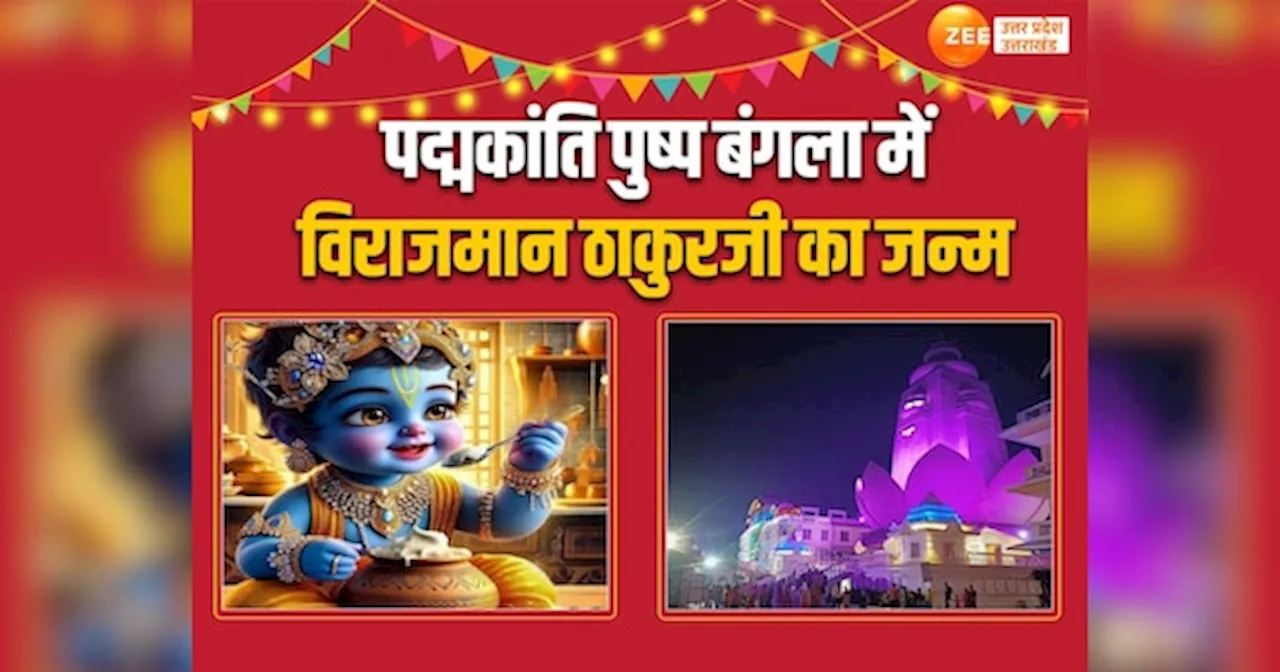 Krishna Janmashtami: पद्मकांति पुष्प बंगला में सोने की बांसुरी के साथ विराजेंगे ठाकुरजी, जानिए महाभिषेक का समय