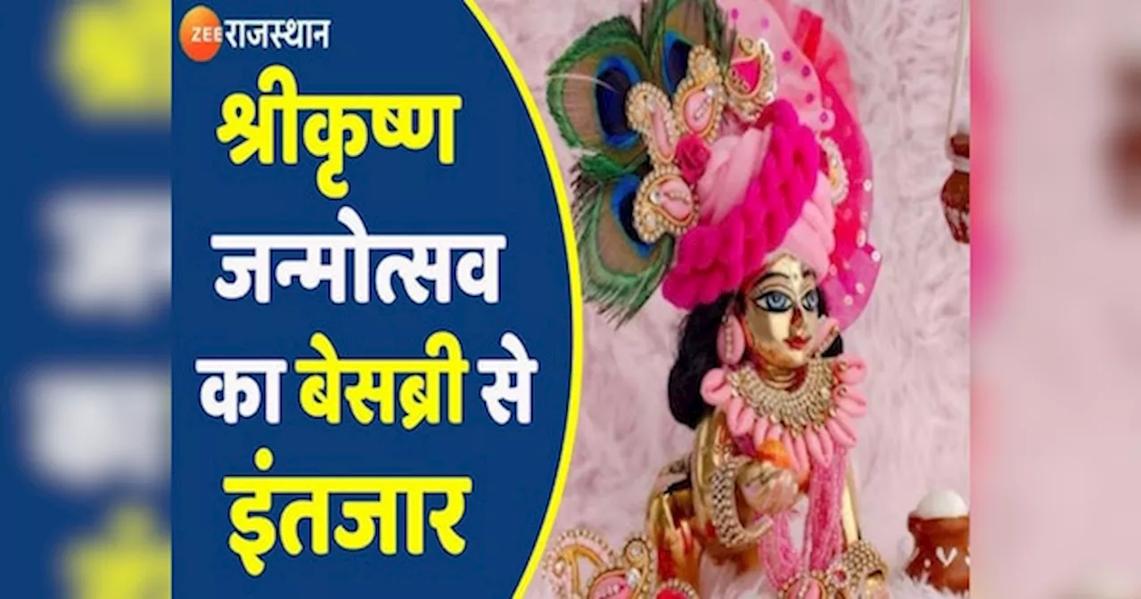 Krishna Janmashtami: गोविंददेव मंदिर में 31 हवाई गर्जना के बीच जन्मेंगे कान्हा, 3150 कार्यकर्ता देंगे सेवाएं