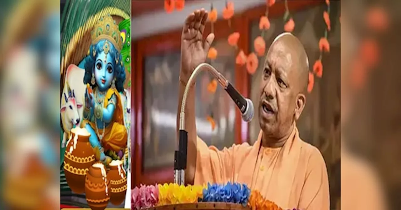 Krishna Janmashtami: हिंदू बटेंगे तो कटेंगे, जन्माष्टमी के मौके पर योगी का ज्ञान; इस बयान की वजह भी जानिए