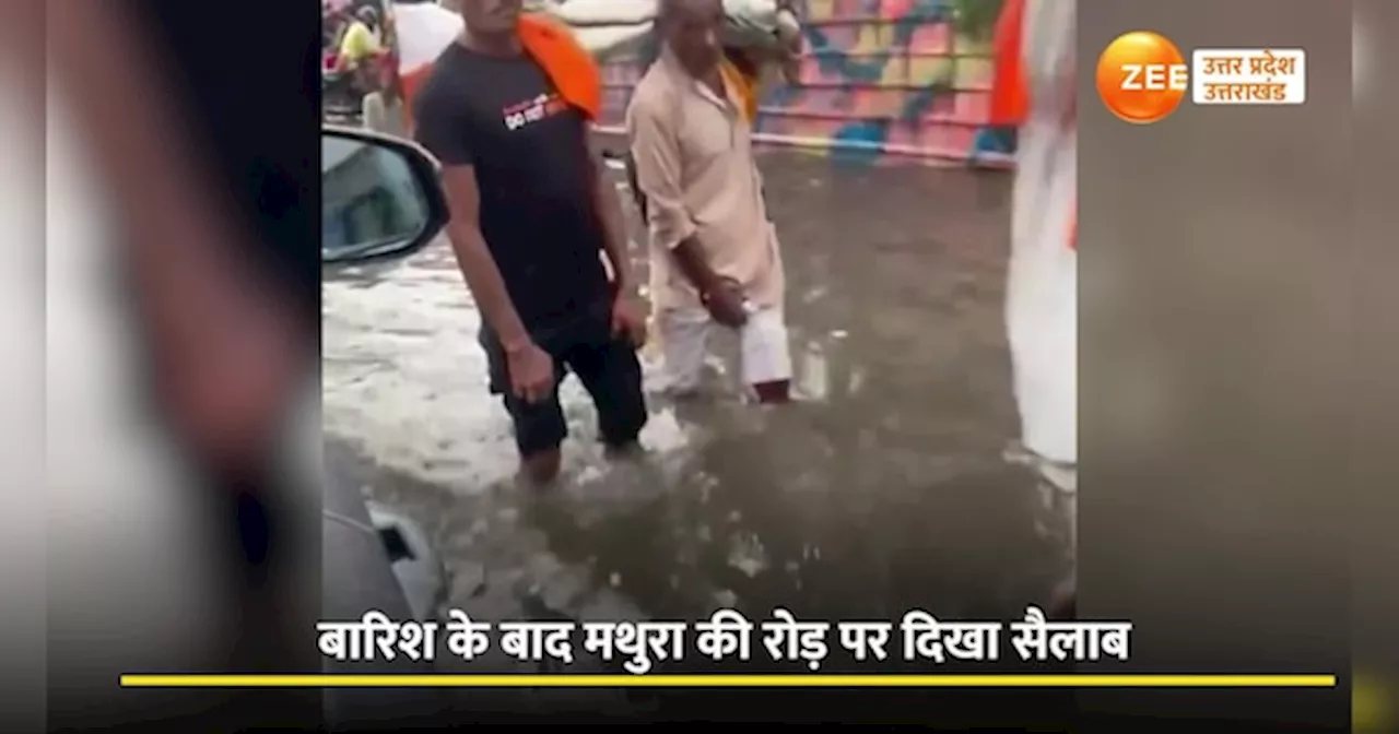 Mathura Rain Video: जैसे कृष्ण के जन्म पर यमुना में आई थी आई बाढ़, मथुरा में जन्माष्टमी पर वैसा ही नजारा