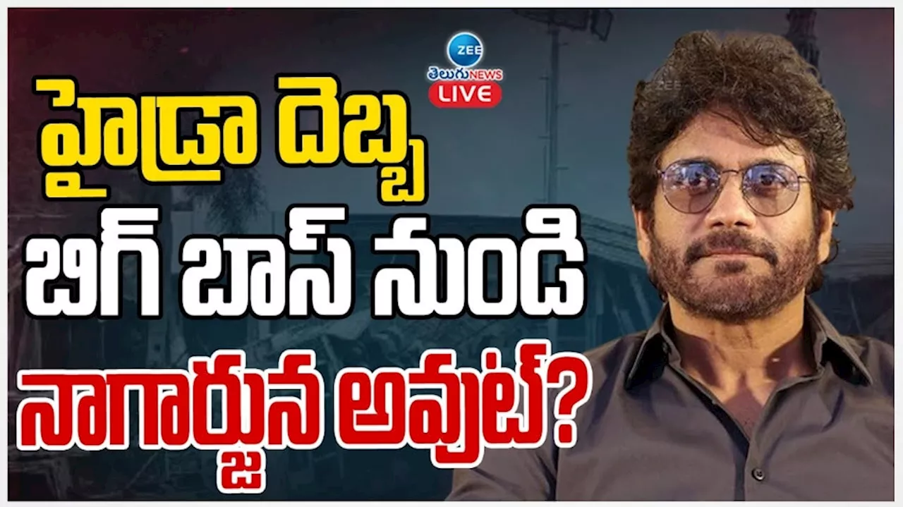 Nagarjuna: హైడ్రా దెబ్బ.. బిగ్ బాస్ నుండి నాగార్జున అవుట్.. ?