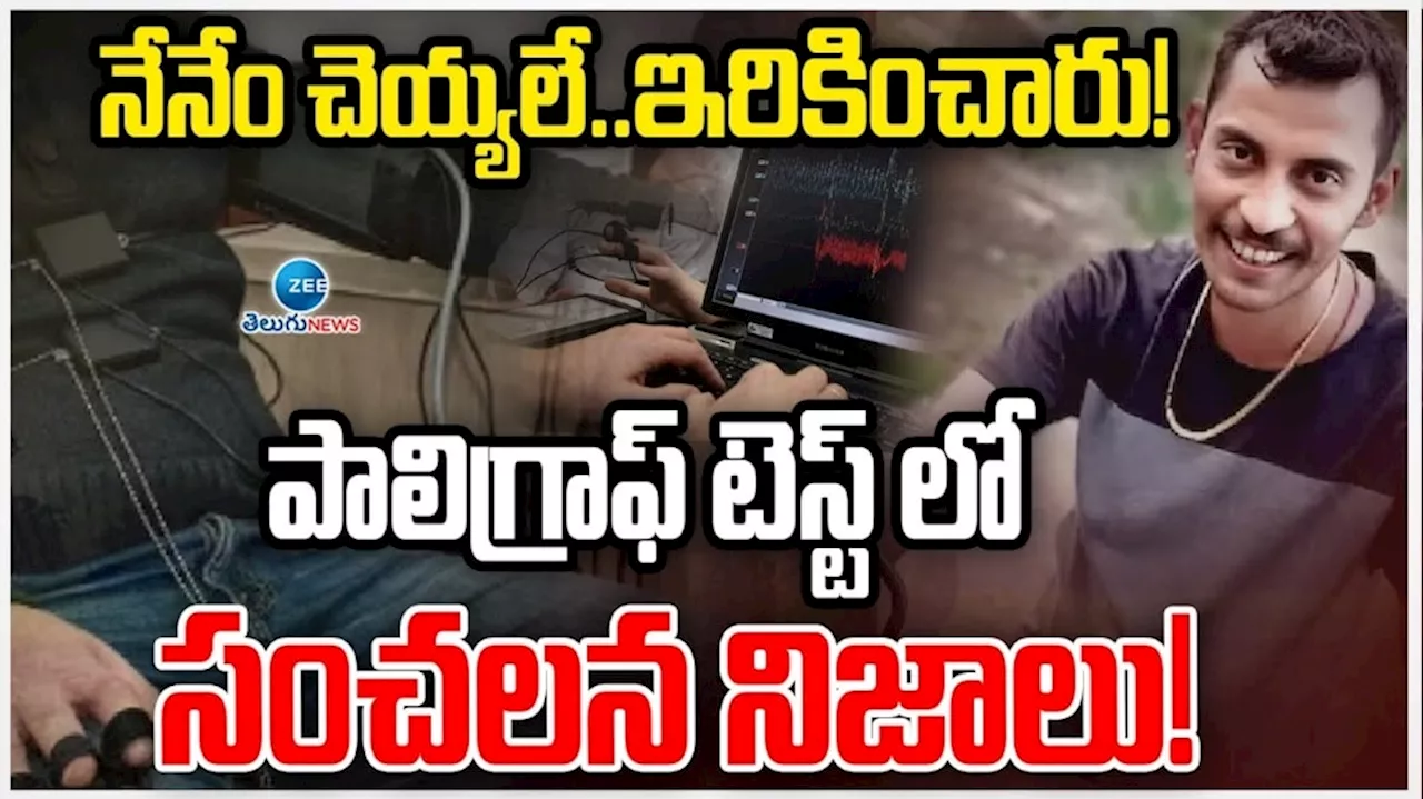 Polygraph Test: నేను రేప్‌ చేయలేదు.. నేను వెళ్లేవరకే చనిపోయింది: రేపిస్ట్‌ సంజయ్‌ రాయ్‌ సంచలనం