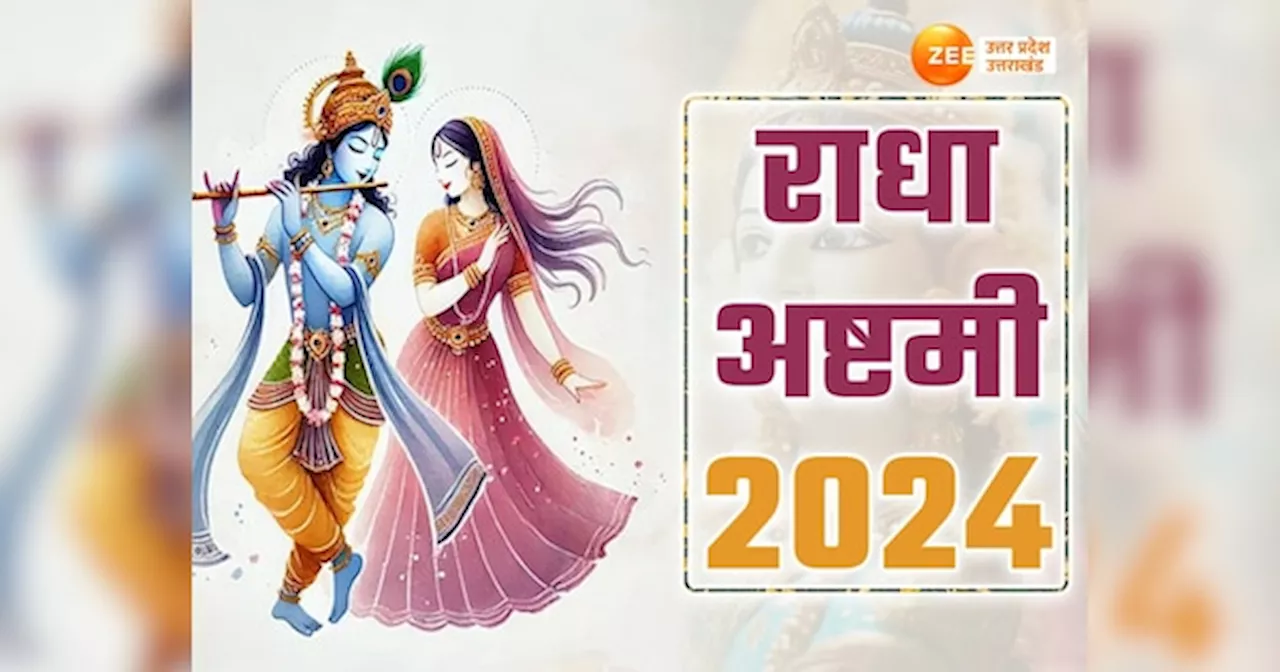 Radha Ashtami 2024: जन्माष्टमी के कितने दिनों बाद मनेगा राधा अष्टमी? श्रीकृष्ण की प्रिय राधा रानी का जन्मोत्सव