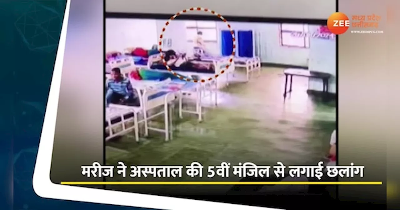 Raipur Video: अस्पताल की 5वीं मंजिल से मरीज ने लगाई छलांग, देखें दिल दहला देने वाला वीडियो