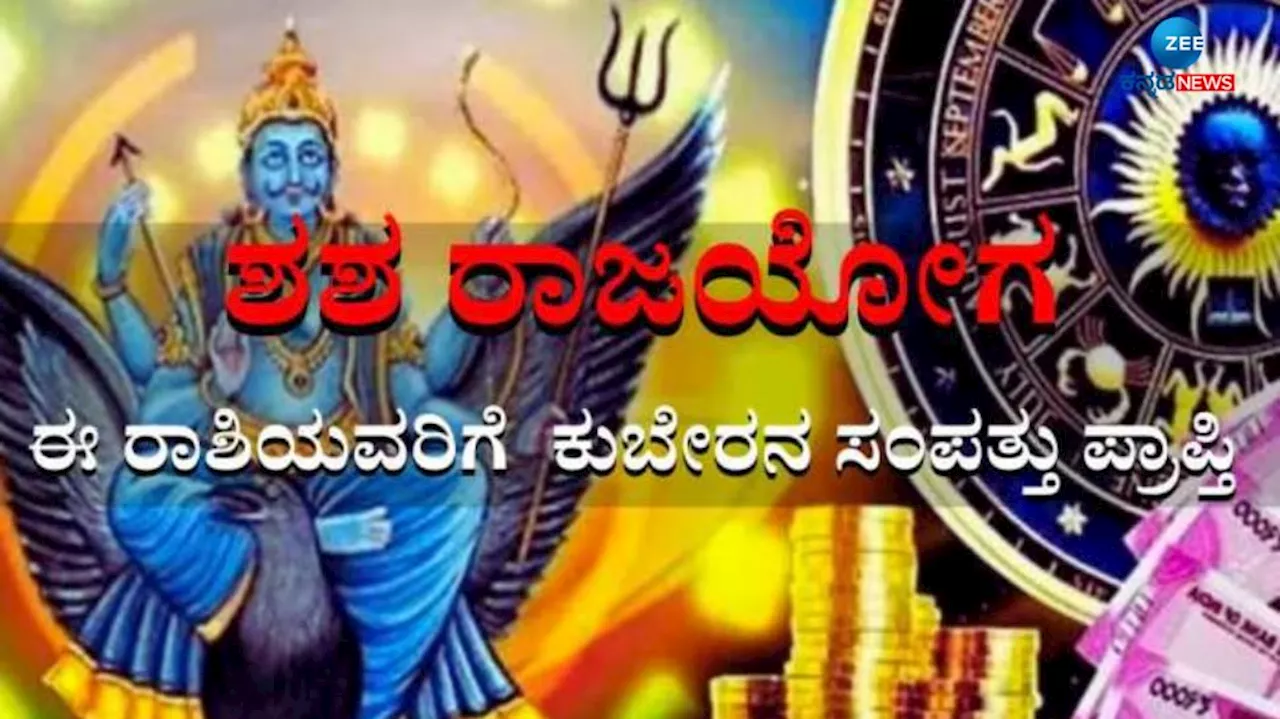 Shasha Rajyog: ದೀಪಾವಳಿ ನಂತರ ಈ ರಾಶಿಯವರ ಜೀವನದಲ್ಲಿ ಒಳ್ಳೆ ದಿನಗಳು ಆರಂಭ, ಕೈತುಂಬಾ ಹಣ