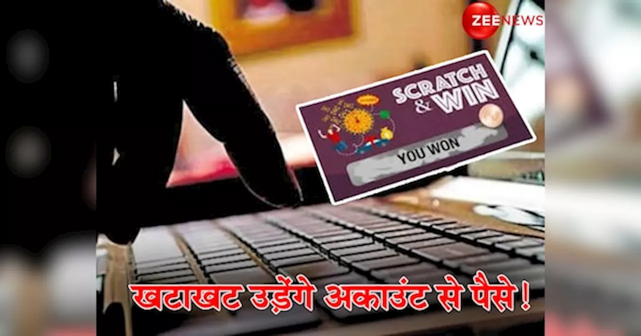 Scratch Card Scam: खटाखट बैक अकाउंट से उड़ जाएगा पूरा पैसा, कंगाल होने से बचना है तो करें ये काम